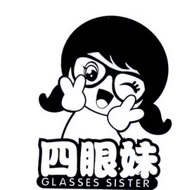 四眼妹 glasses sister - 商标 - 爱企查