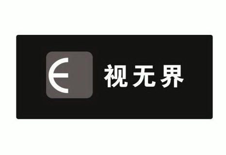 e无界e_企业商标大全_商标信息查询_爱企查