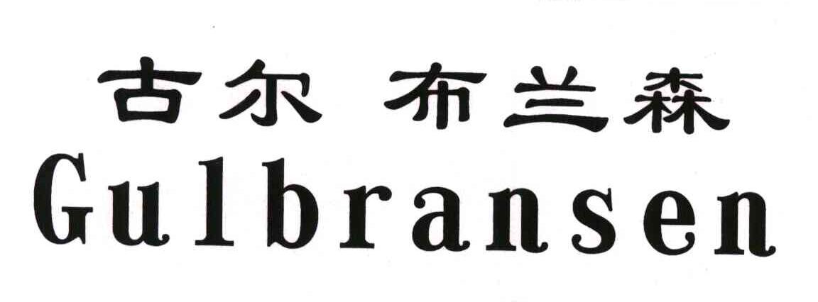 古尔布兰森; em>gul /em> em>bransen /em>