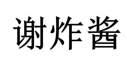 2020-12-03国际分类:第43类-餐饮住宿商标申请人:谢中伟办理/代理机构