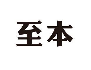 类-网站服务商标申请人 至 本医疗科技(上海)有限公司办理/代理机构