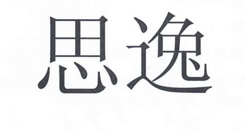  em>思逸 /em>