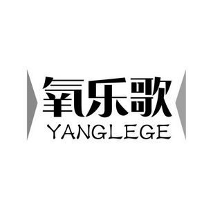  em>氧 /em>乐歌