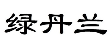 李贵辉;likwaifai办理/代理机构:中国商标专利事务所有限公司绿丹兰