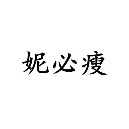 妮必瘦_企业商标大全_商标信息查询_爱企查