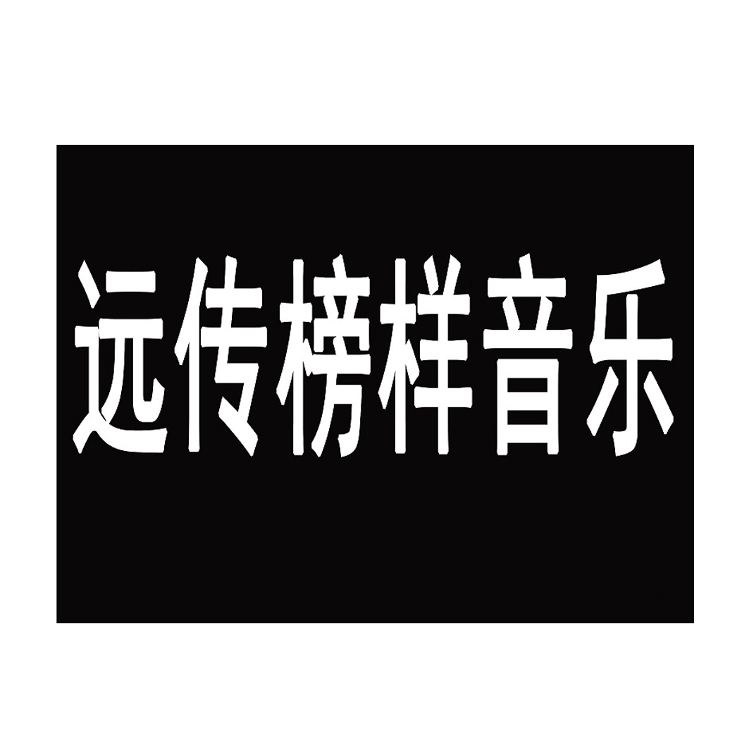 遠傳榜樣音樂 - 企業商標大全 - 商標信息查詢 - 愛企查