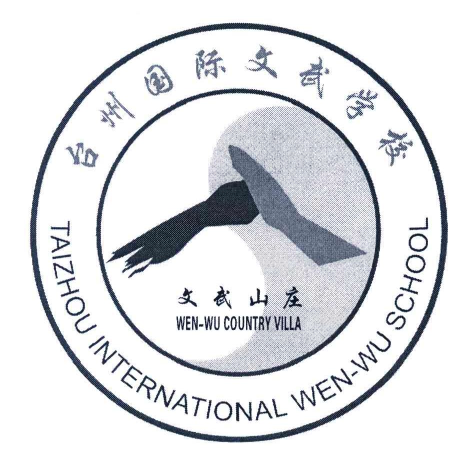 台州国际文武学校文武山庄taizhouinternationalwenwuschoolwenwu