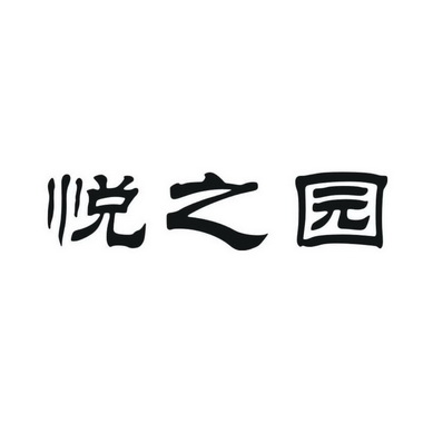 悦 em>之/em>园