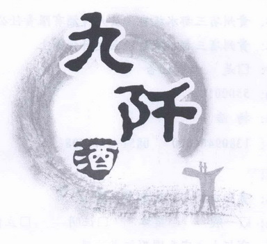 九阡酒