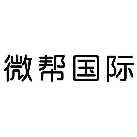 微帮国际商标注册申请申请/注册号:41411074申请日期