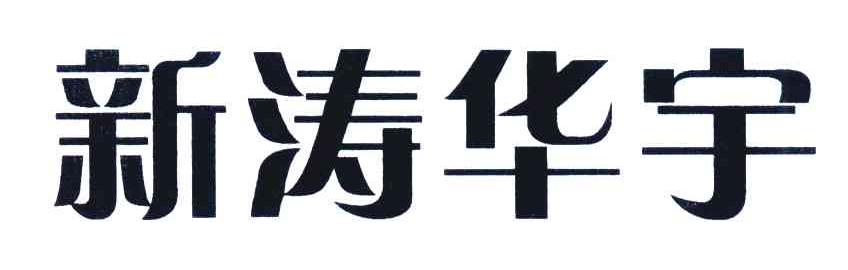 新涛华宇_企业商标大全_商标信息查询_爱企查