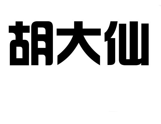 胡大仙