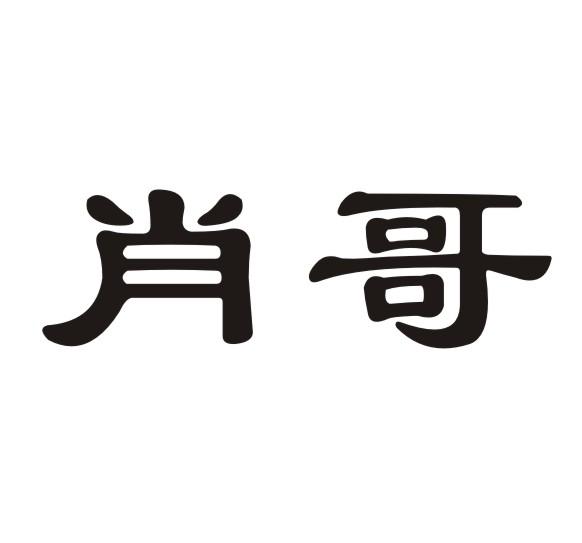  em>肖 /em> em>哥 /em>