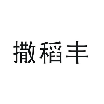 撒稻丰