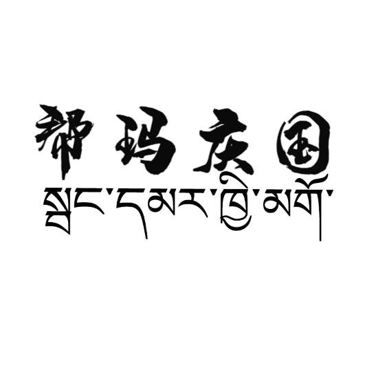 商标详情申请人:林芝市朗县帮玛庆国实业有限公司 办理/代理机构:西安