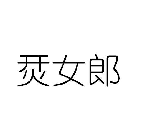 银女郎 - 企业商标大全 - 商标信息查询 - 爱企查