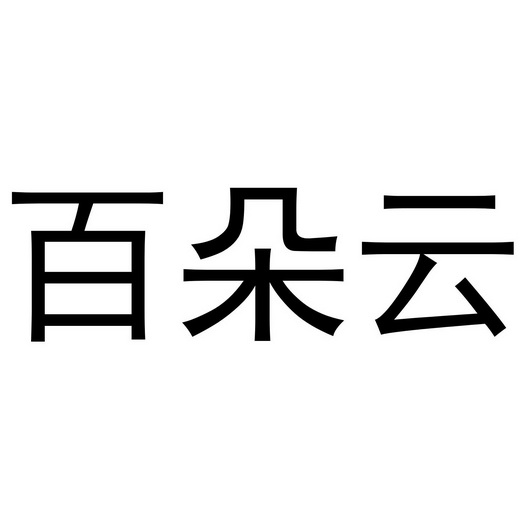 佰多一_企业商标大全_商标信息查询_爱企查