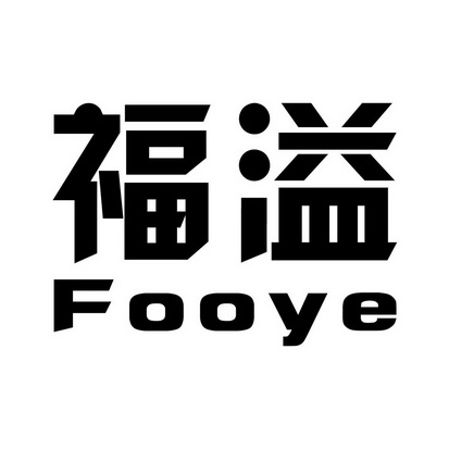 福溢 em>fooye/em>