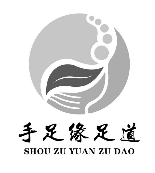  em>手足 /em> em>缘 /em>足道