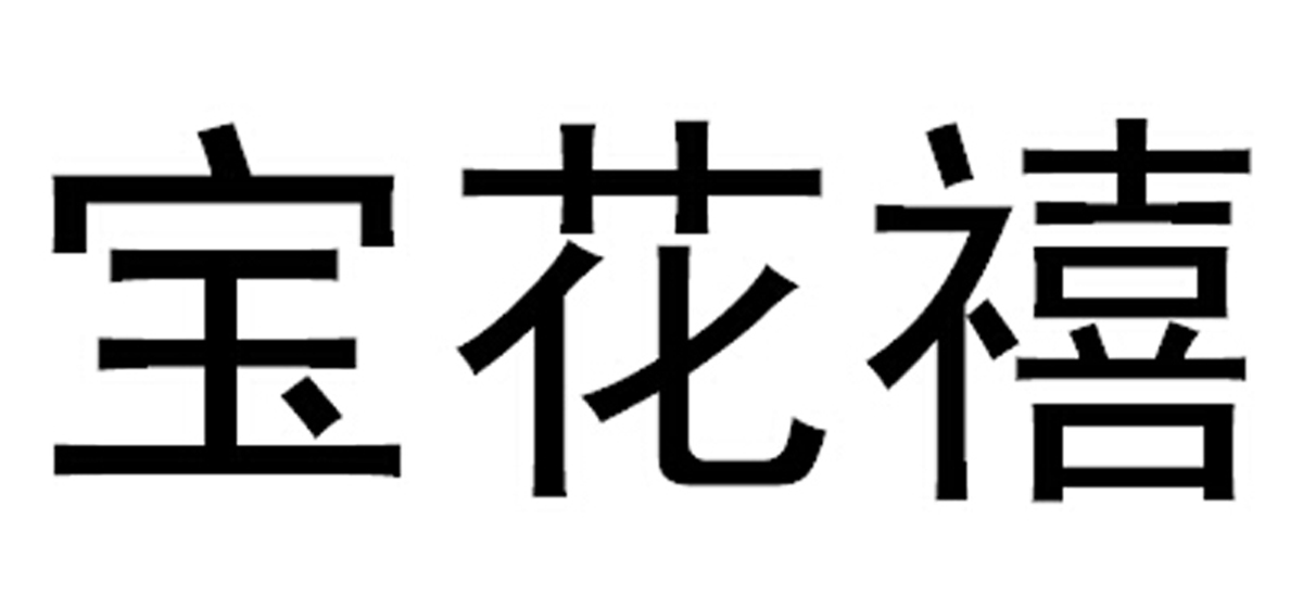  em>宝 /em> em>花 /em> em>禧 /em>