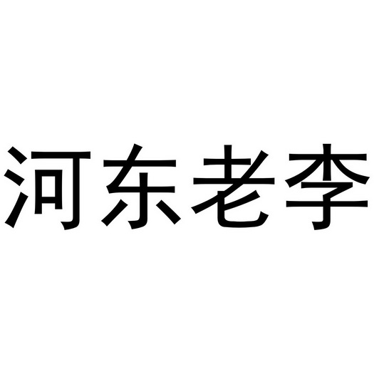  em>河东 /em> em>老李 /em>
