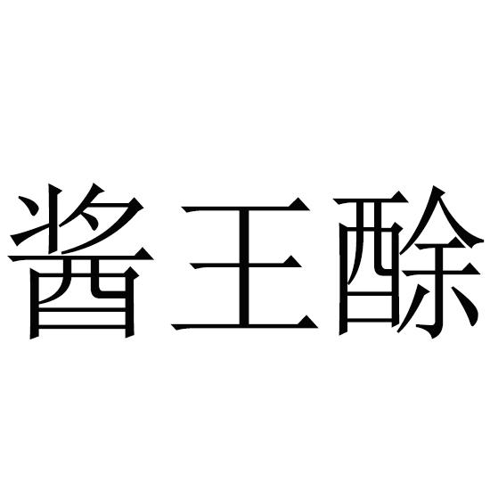  em>酱 /em> em>王 /em>酴