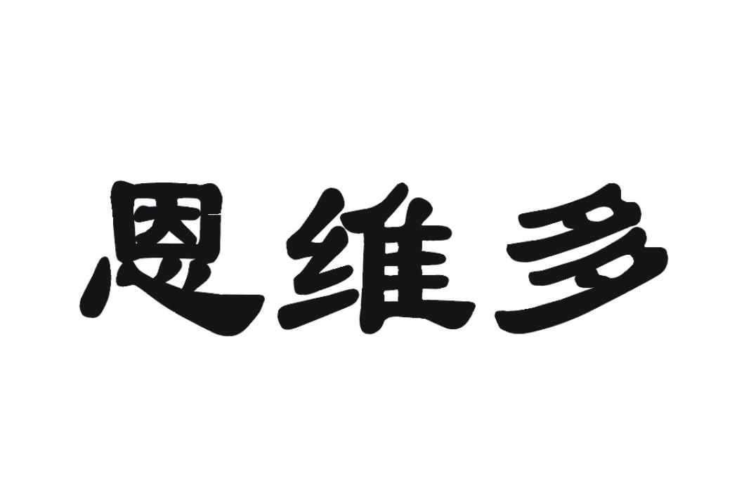 人:湖南四季南山營養食品有限公司辦理/代理機構:湖南智術律師事務所