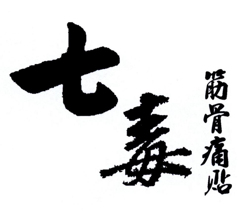 七毒 em>筋骨痛 /em> em>贴 /em>