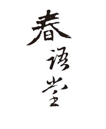  em>春语堂 /em>