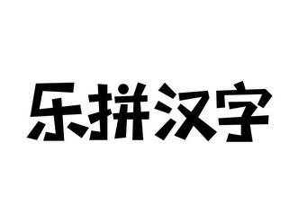  em>乐 /em>拼 em>汉字 /em>