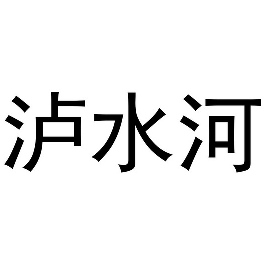  em>泸水河 /em>