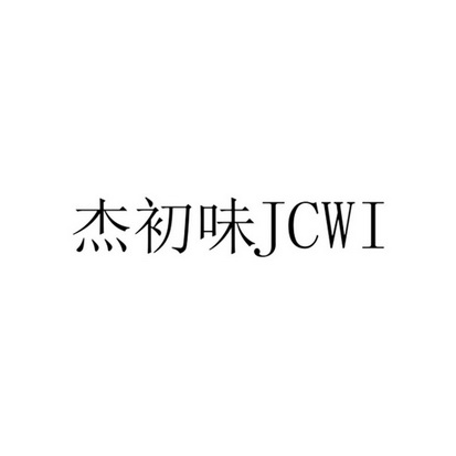 杰初味jcwi_企业商标大全_商标信息查询_爱企查