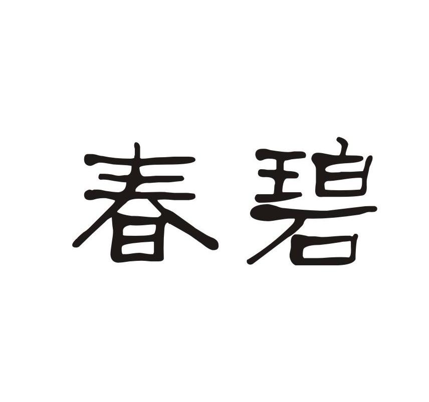 春碧_企业商标大全_商标信息查询_爱企查