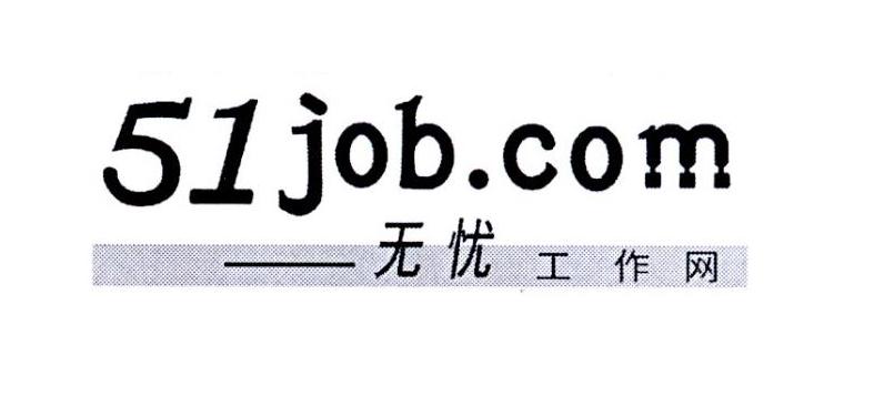 51jobcom无忧工作网_企业商标大全_商标信息查询_爱企查