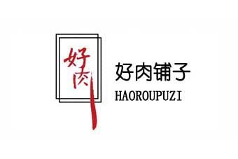 好肉 好肉铺子
