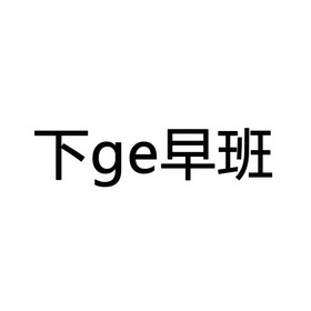 下早班 - 企业商标大全 - 商标信息查询 - 爱企查