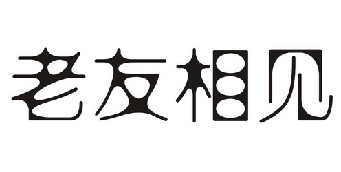  em>老友 /em> em>相见 /em>