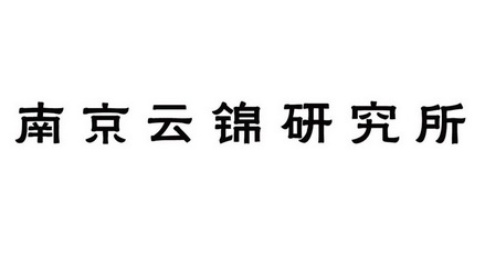  em>南京 /em> em>云锦 /em>研究所