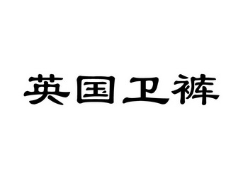 英国卫裤商标注册申请