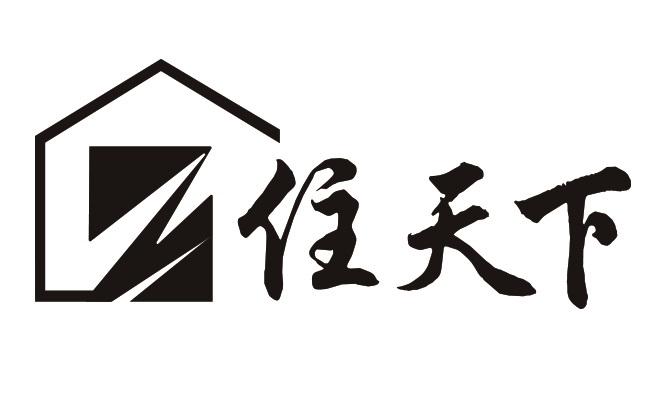 住天下