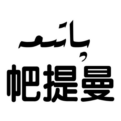 帊提曼