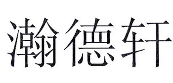 瀚德鑫 企业商标大全 商标信息查询 爱企查