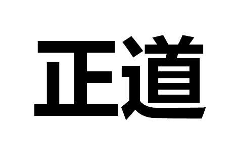  em>正道 /em>