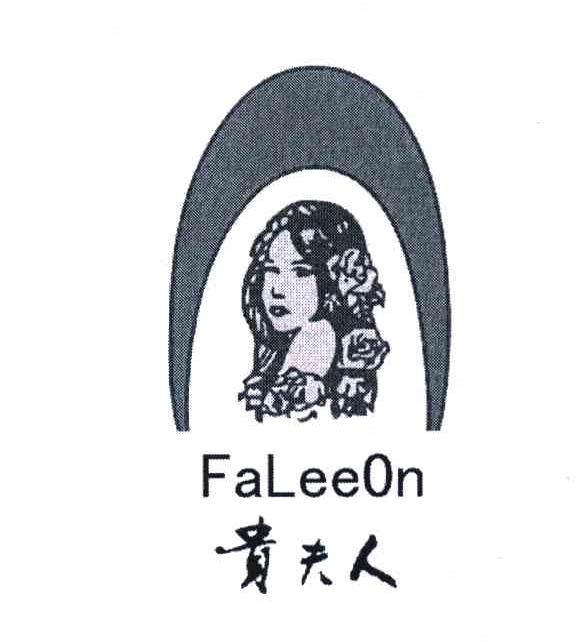 贵夫人  faleeon商标已注册