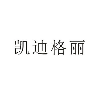 凯迪格朗_企业商标大全_商标信息查询_爱企查