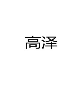 em>高泽/em>