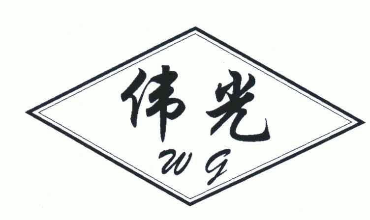  em>伟光 /em>; em>wg /em>