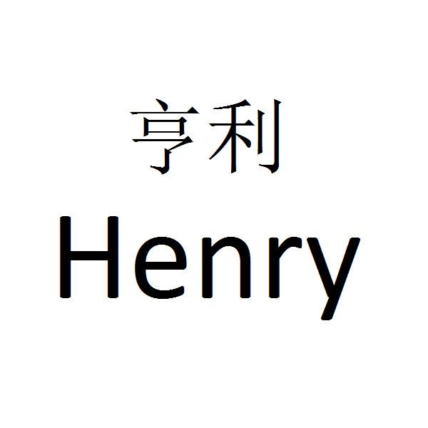 亨利 em>henry /em>