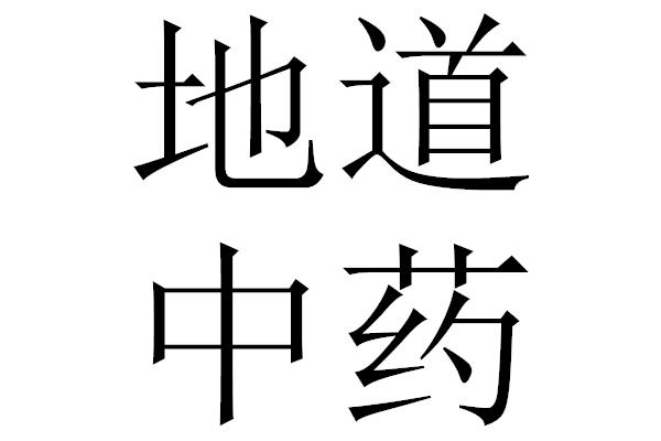 em>道药地/em em>中/em>