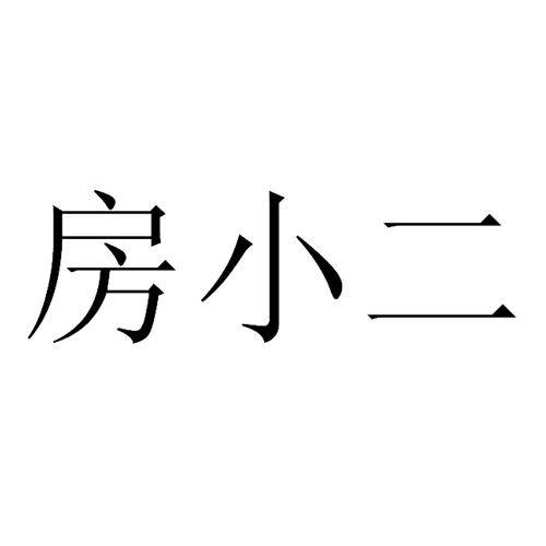 房小二_企业商标大全_商标信息查询_爱企查